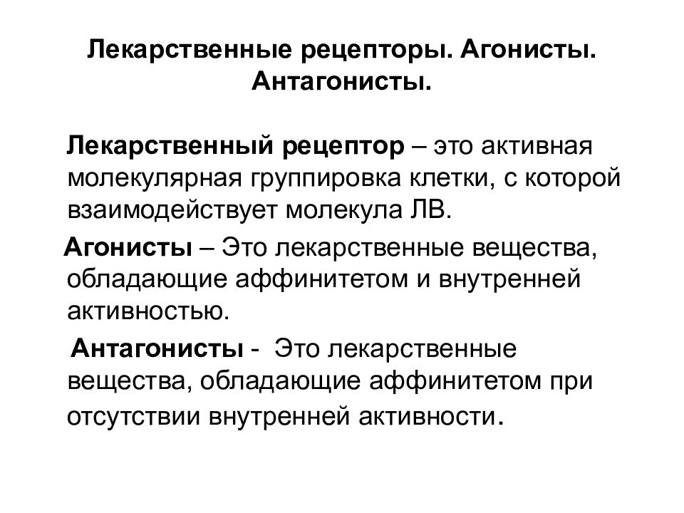 Внутренняя активность. Агонисты агонисты-антагонисты и антагонисты. Лекарственные рецепторы. Агонисты рецепторов. Агонисты и антагонисты рецепторов внутренняя активность.