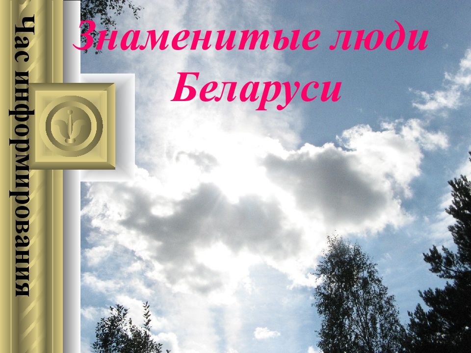 Знаменитые люди Беларуси