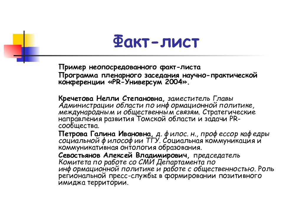 Pr слова. Факт лист пример. Факт лист структура. Комбинированные PR-тексты. Факт лист компании пример.