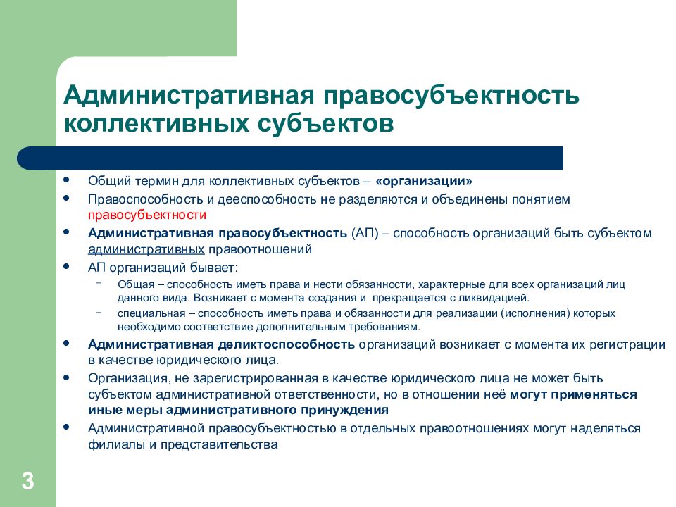 Объект административной деятельности. Административная правосубъектность коллективных субъектов. Признаки административной правосубъектности организаций. Особенности правосубъектности коллективного субъекта.