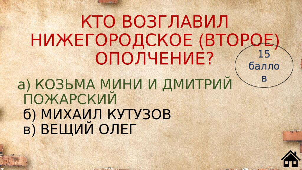 КТО ВОЗГЛАВИЛ НИЖЕГОРОДСКОЕ ( ВТОРОЕ ) ОПОЛЧЕНИЕ?