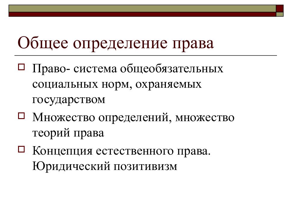 Общее установление. Право определение. Определение права. Общее определение права. Право определение кратко.