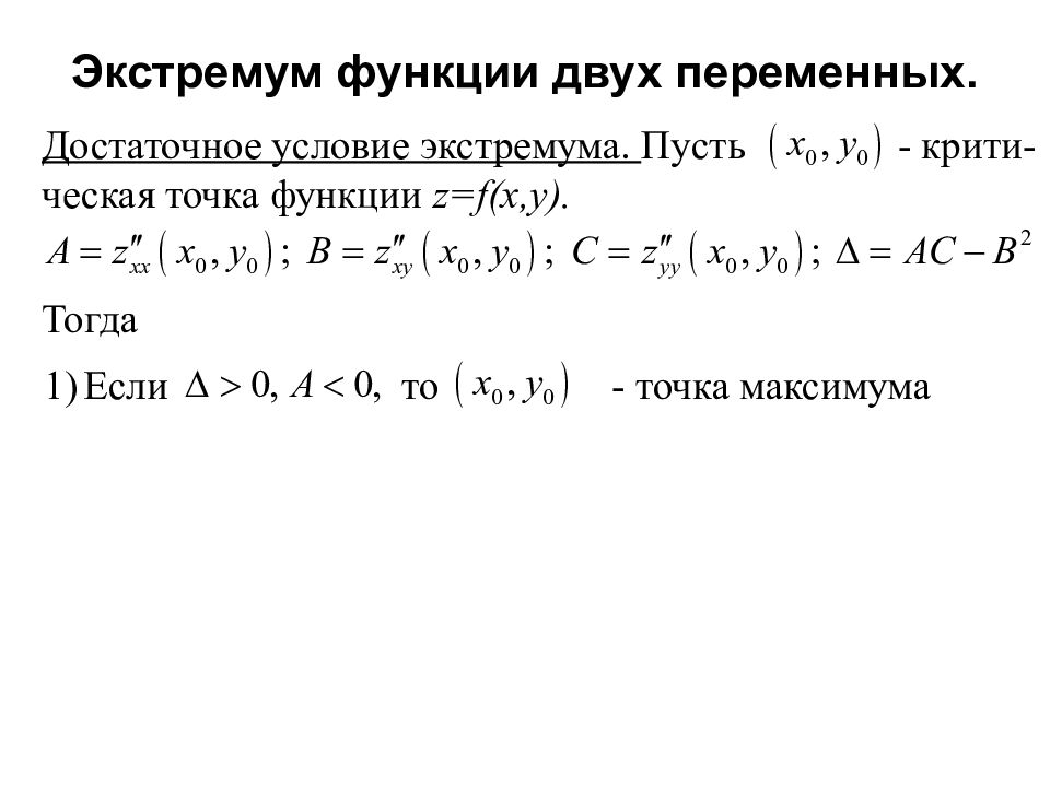 Экстремум функции двух переменных