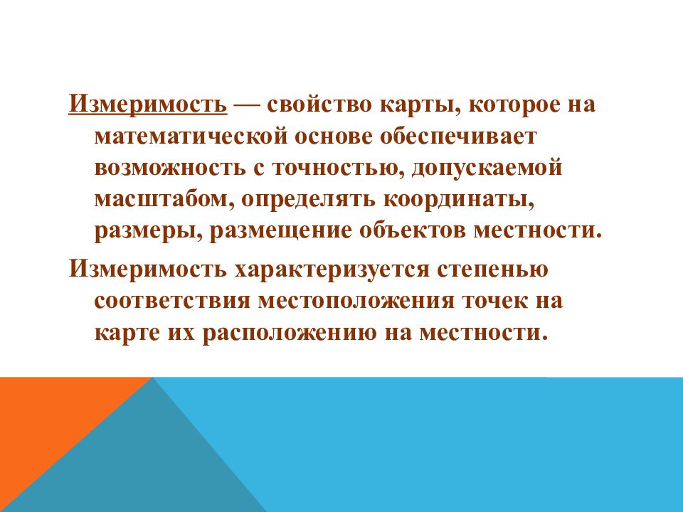 Свойства карты. Измеримость. Принцип измеримости. Измеримость в работе это.