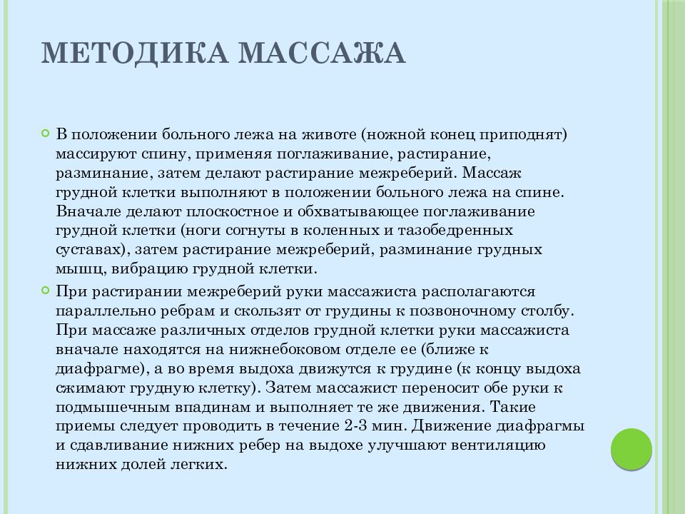 Проведение массажа грудной клетки. Методика массажа при заболеваниях органов дыхания. Особенности методики массажа при заболеваниях органов дыхания. Методика массажа при пневмонии. Задачи массажа при заболеваниях легких.