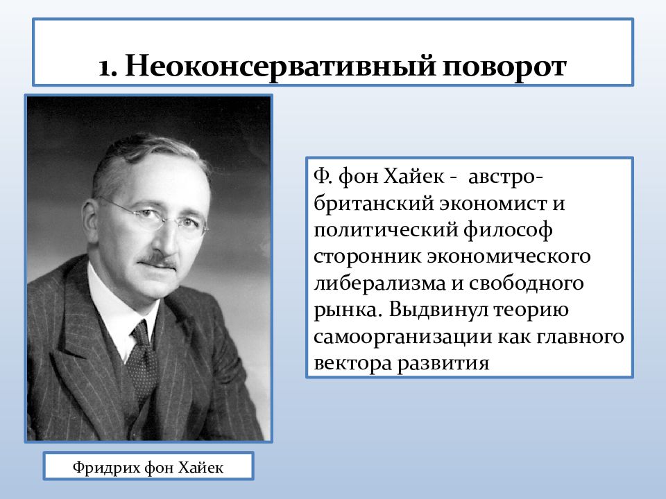 Неоконсервативный поворот и возникновение информационного общества презентация 11 класс