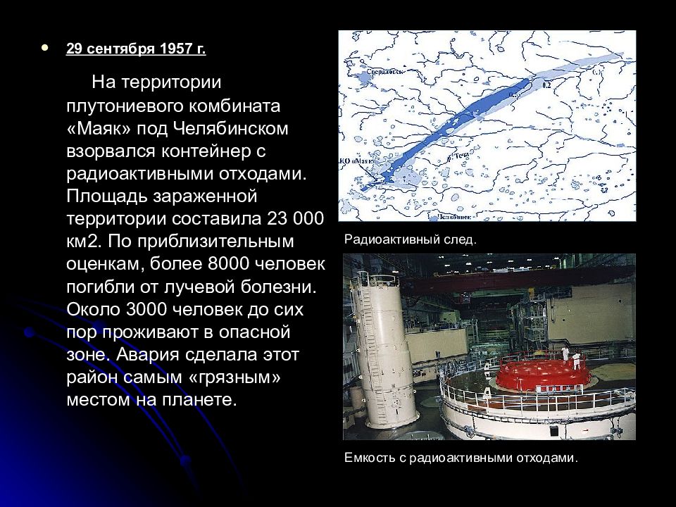 Кыштымская авария 1957 презентация