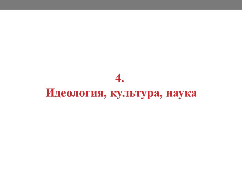 Идеология наука и культура в послевоенные годы презентация 10 класс торкунов