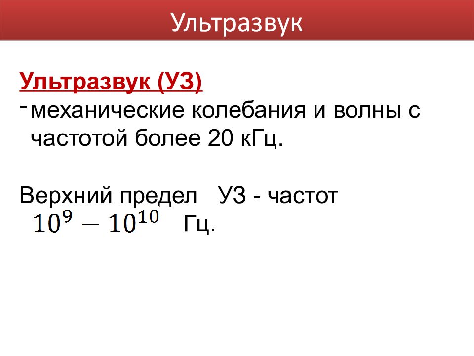 Механические волны с частотой свыше 20 КГЦ. Ультразвук с частотой более 25кгц. Ультразвук это механические колебания и волны с частотой более 20 КГЦ. Упругие волны с частотой больше 20 КГЦ..