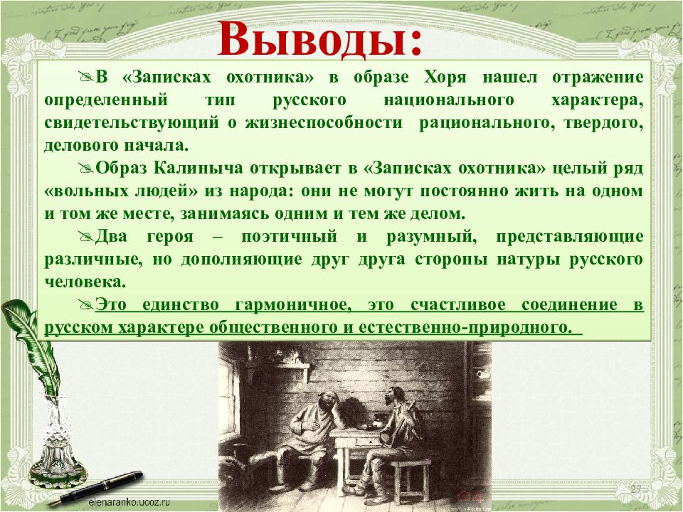 Главная идея записок охотника тургенева 1 изображение жизни помещиков 2 изображение жизни крестьян