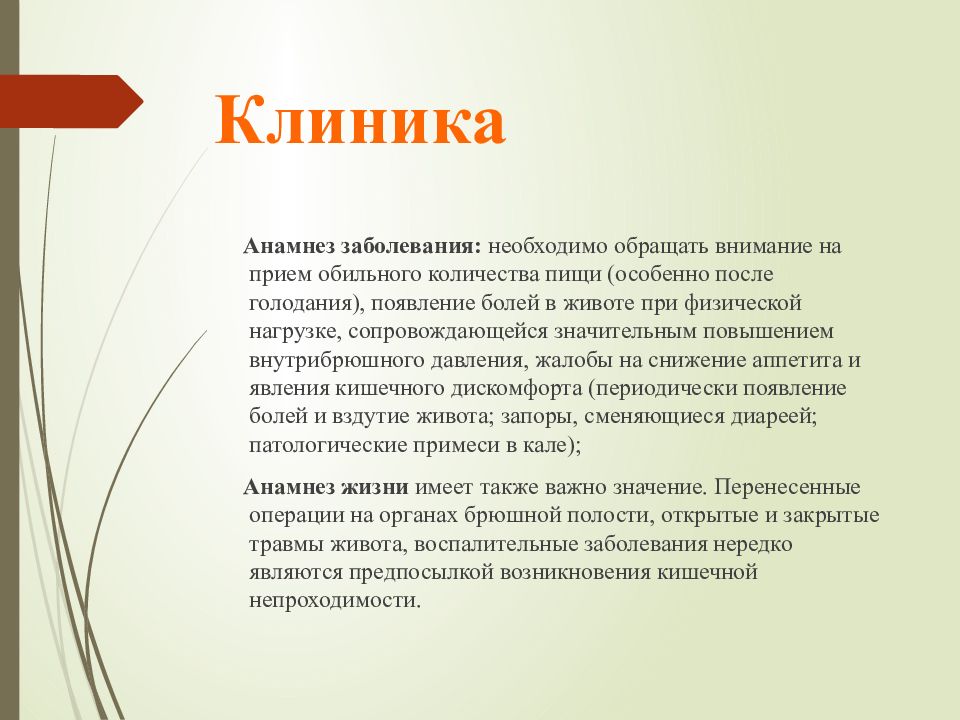 Что значит анамнез заболевания. Анамнез при кишечной непроходимости. Острая кишечная непроходимость анамнез. Кишечная непроходимость жалобы анамнез. Анамнез заболевание острой кишечной непроходимости.