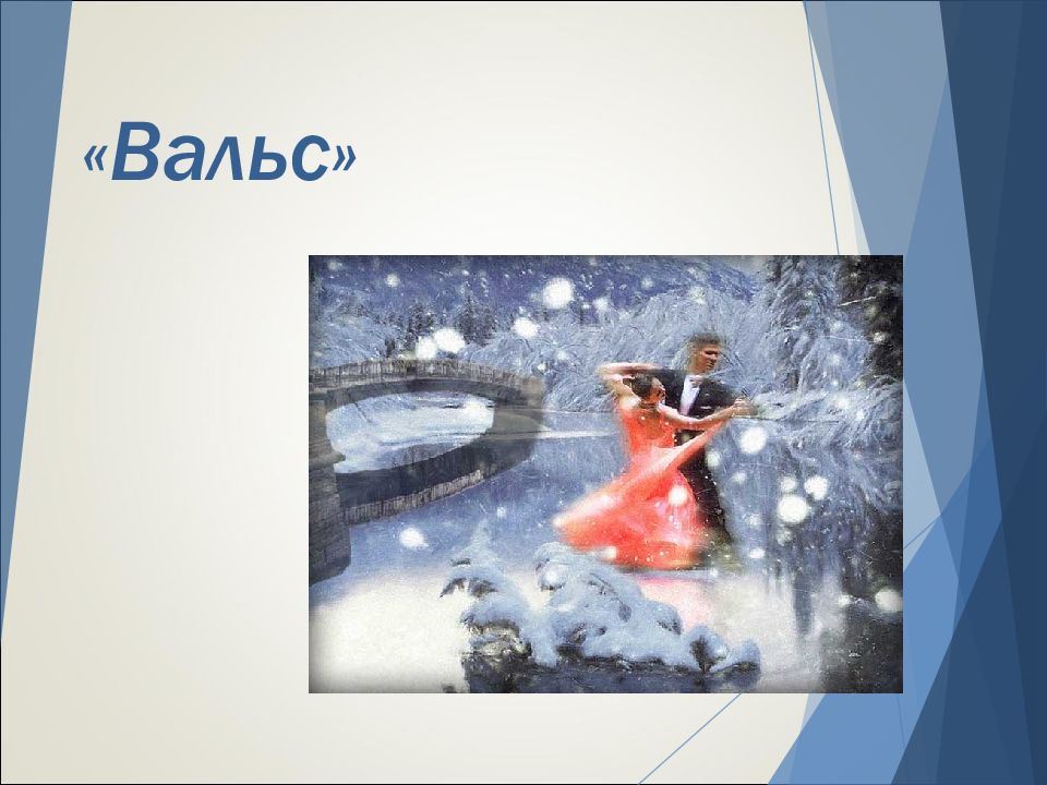 «Вальс»