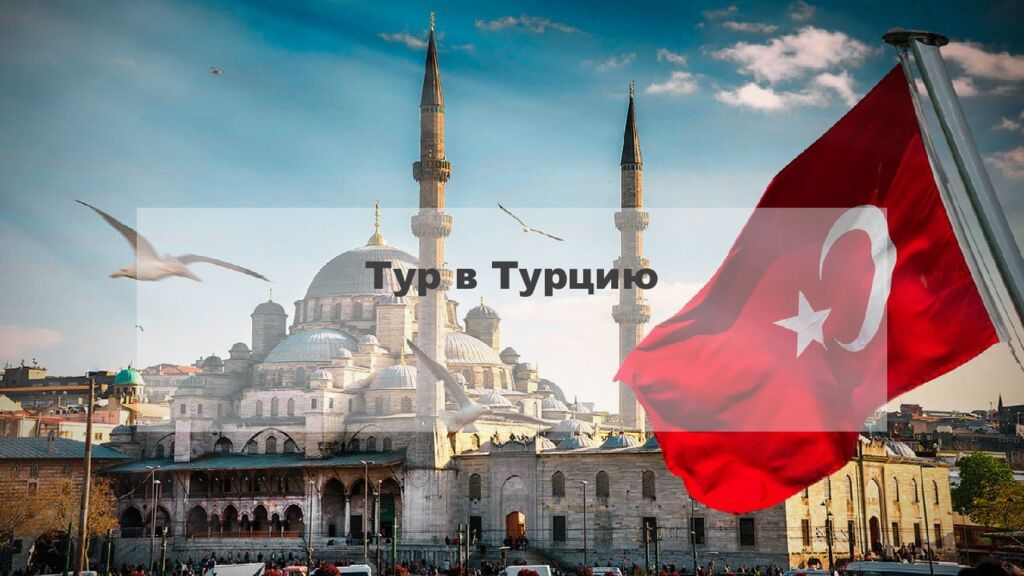 Тур в Турцию