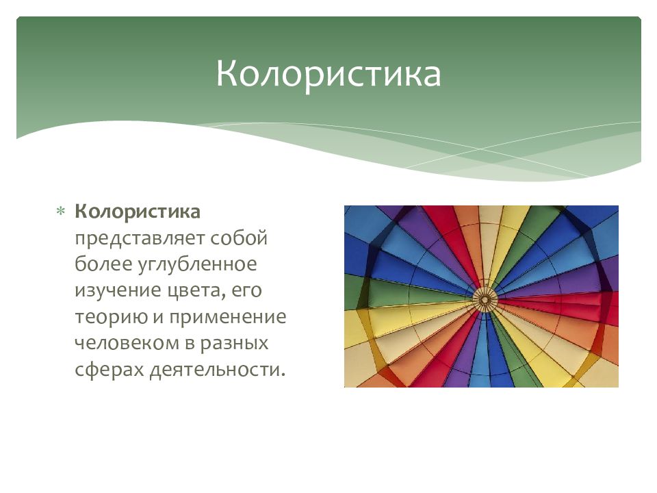 Основа цвета. Основы цветоведения. Основы колористики. Насыщенность цвета в колористике. Цветоведение презентация.