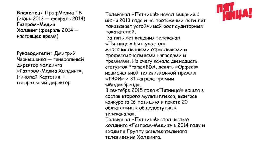 Чей канал пятница. Пятница! (Телеканал). Телеканал пятница характеристика. Телеканал пятница презентация. Кто владелец телеканала пятница.