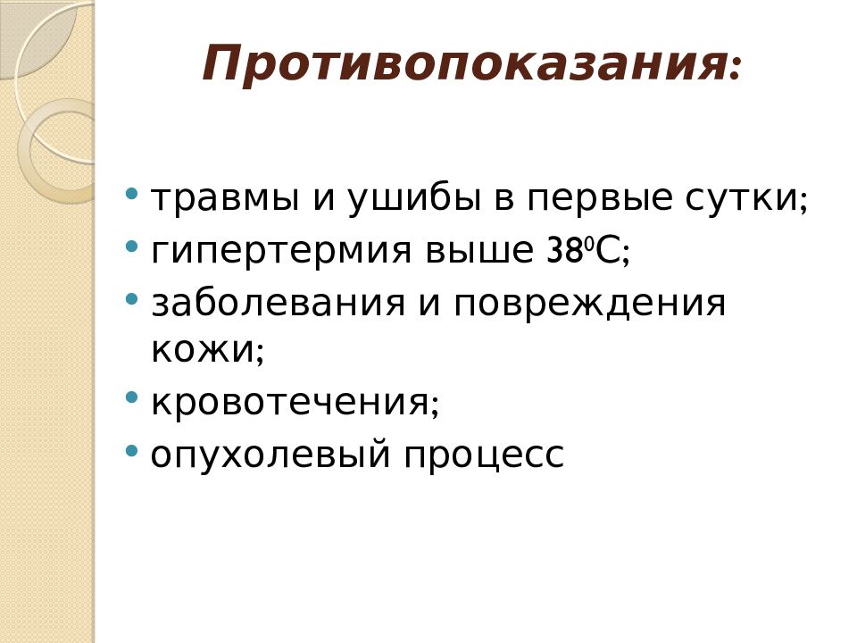 Презентация на тему методы простейшей физиотерапии