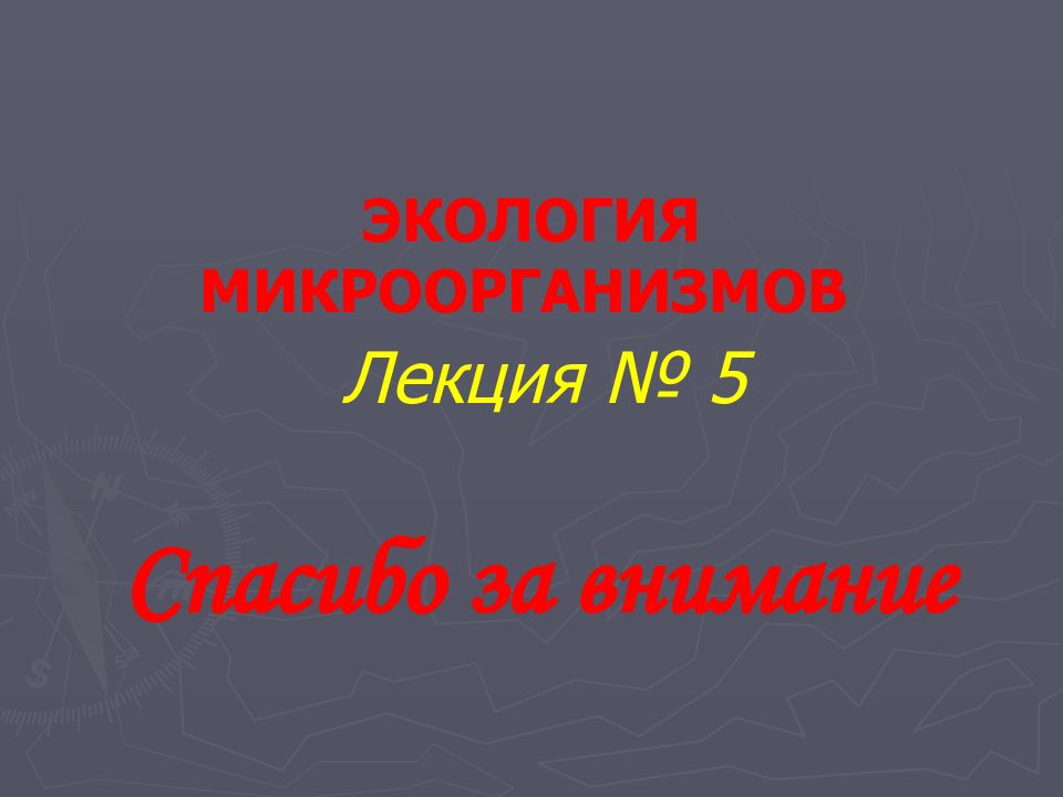 Экология микроорганизмов презентация