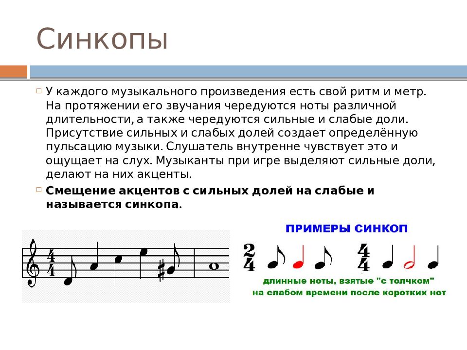 Определение музыкальных произведений. Синкопа сольфеджио. Сольфеджио пунктирный и синкопированный ритм. Синкопа в Музыке. Музыкальные примеры.