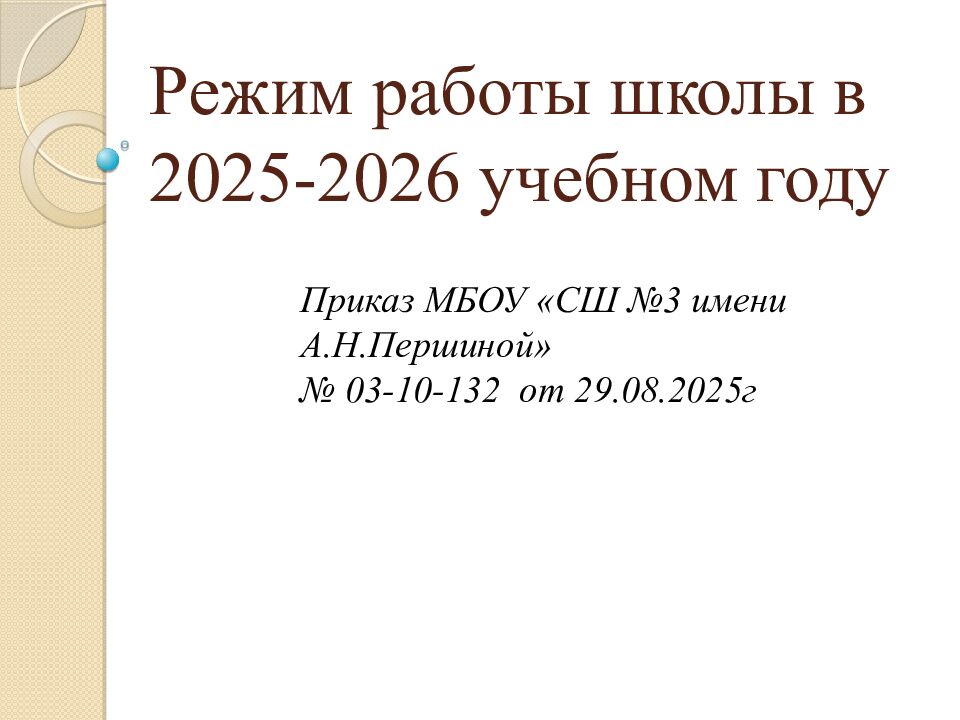Режим работы школы в 2025-2026 учебном году
