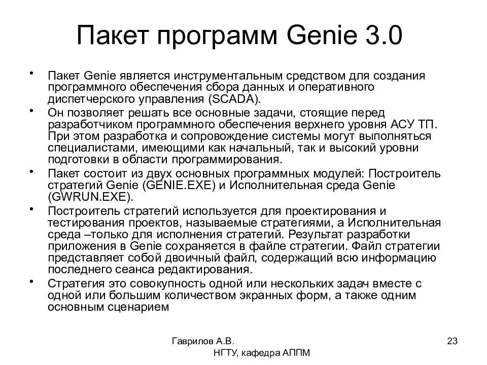 Создание пакетов программ. Genie 3.0.