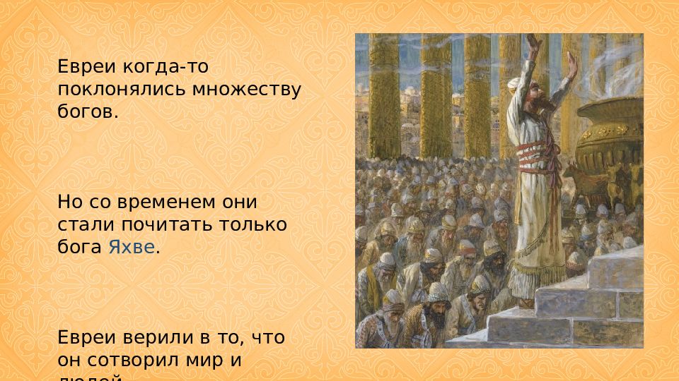 Множество богов. Иудеи поклоняются. Евреи поклоняются. Древние евреи поклонялись. Иудаизм кому поклоняются.