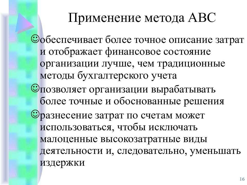 Метод применяется. АВС метод учета затрат. Учет затрат по функциям АВС-метод. Метод ABC управление затратами. Недостаток метода АВС себестоимости.