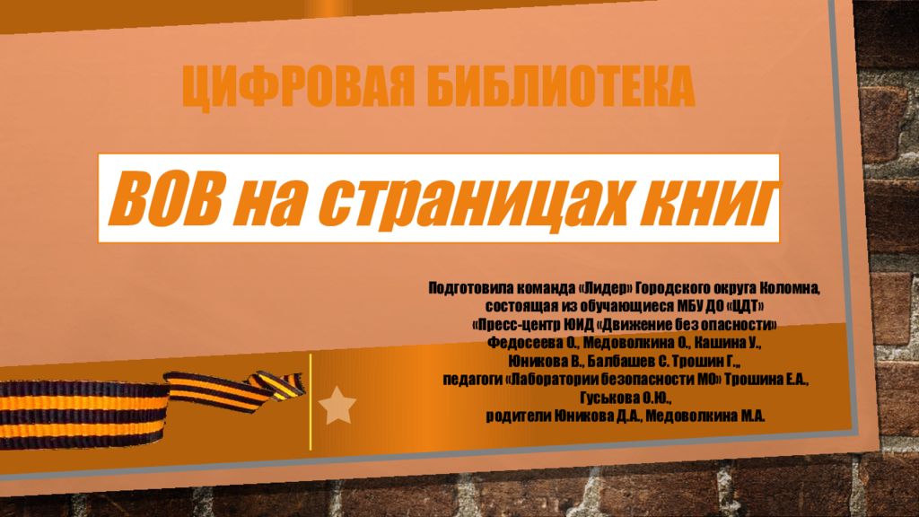 ЦИФРОВАЯ БИБЛИОТЕКА ВОВ на страницах книг Подготовила команда «Лидер»