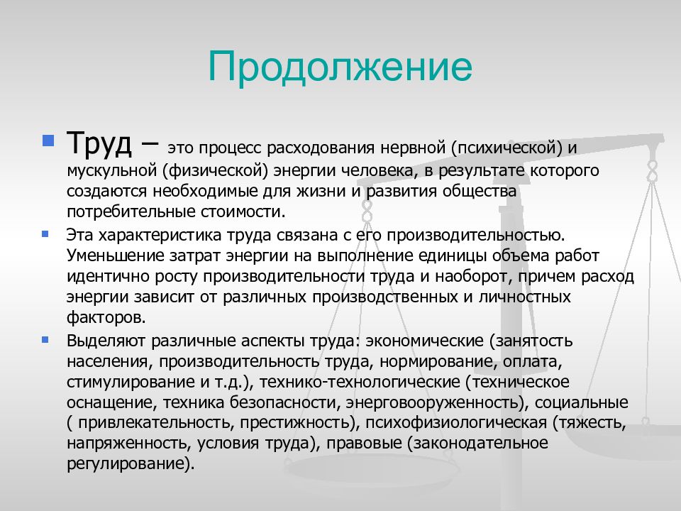 Процесс расхождения. Экономики, нормирования и оплаты труда. Характеристики труда в экономике.