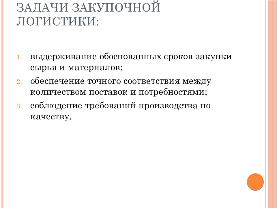 Задачи закупочной логистики. Задачи логистики. Функции закупочной логистики. Закупочная логистика презентация.