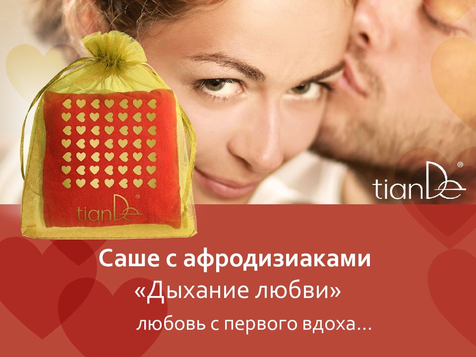 Саше с афродизиаками «Дыхание любви»