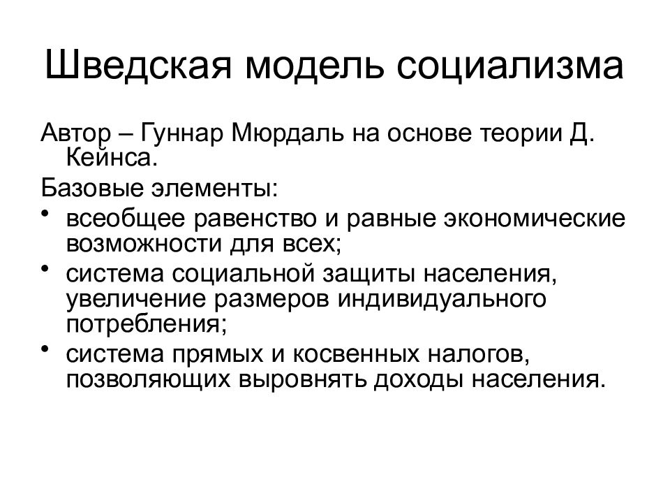 Шведская модель социализма