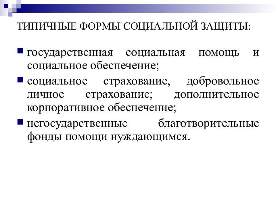 Негосударственные страховые организации. Основы социального страхования. Направления социального страхования. Негосударственные формы социального обеспечения. Социальное страхование и социальная защита.