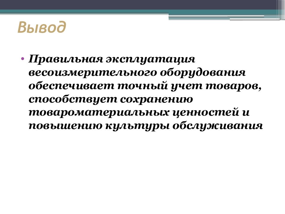 Правильная эксплуатация. Эксплуатация весоизмерительного оборудования. Правила эксплуатации измерительного оборудования. Правила работы с весоизмерительным оборудованием. Общие правила эксплуатации весоизмерительного оборудования.