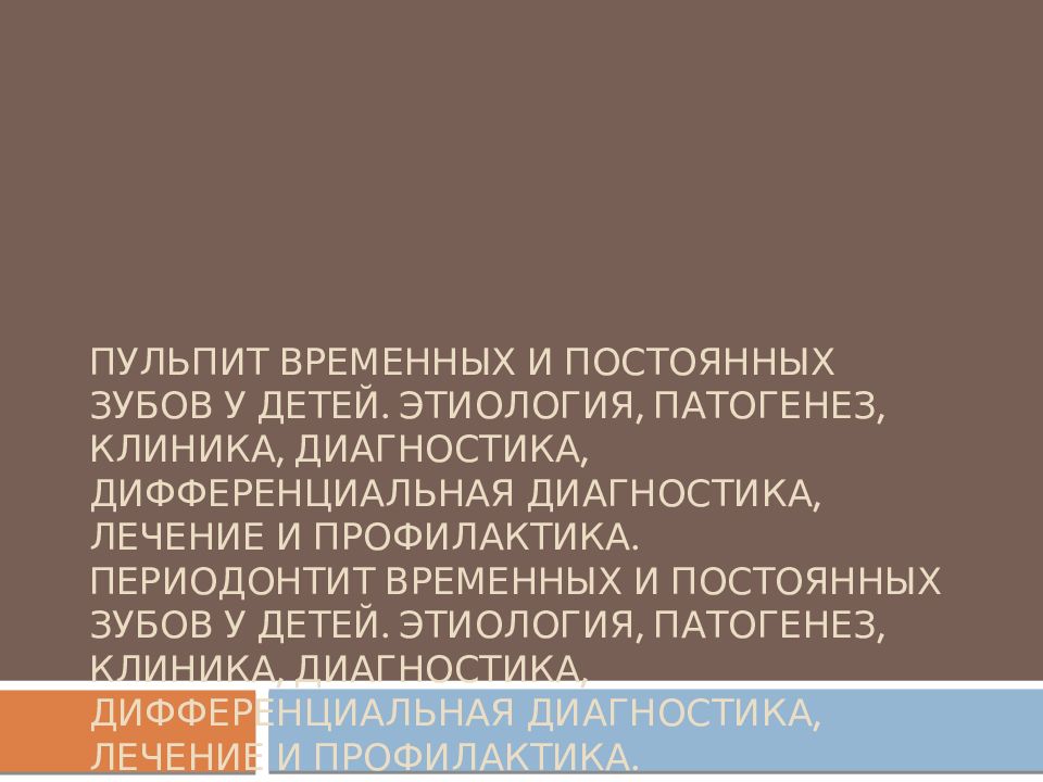ПУЛЬПИТ ВРЕМЕННЫХ И ПОСТОЯННЫХ ЗУБОВ У ДЕТЕЙ. ЭТИОЛОГИЯ, ПАТОГЕНЕЗ, КЛИНИКА, ДИАГНОСТИКА, ДИФФЕРЕНЦИАЛЬНАЯ ДИАГНОСТИКА, ЛЕЧЕНИЕ И ПРОФИЛАКТИКА. ПЕРИОДОНТИТ