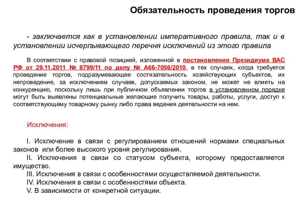 Исключена из перечня. Случаи обязательного проведения торгов. Исключение из перечня. Правовая позиция изложена в постановлении. Исключение из перечня торговых объектов.