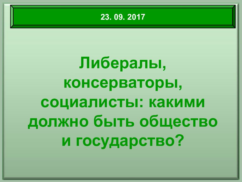 Либералы, консерваторы, социалисты: какими должно быть общество и