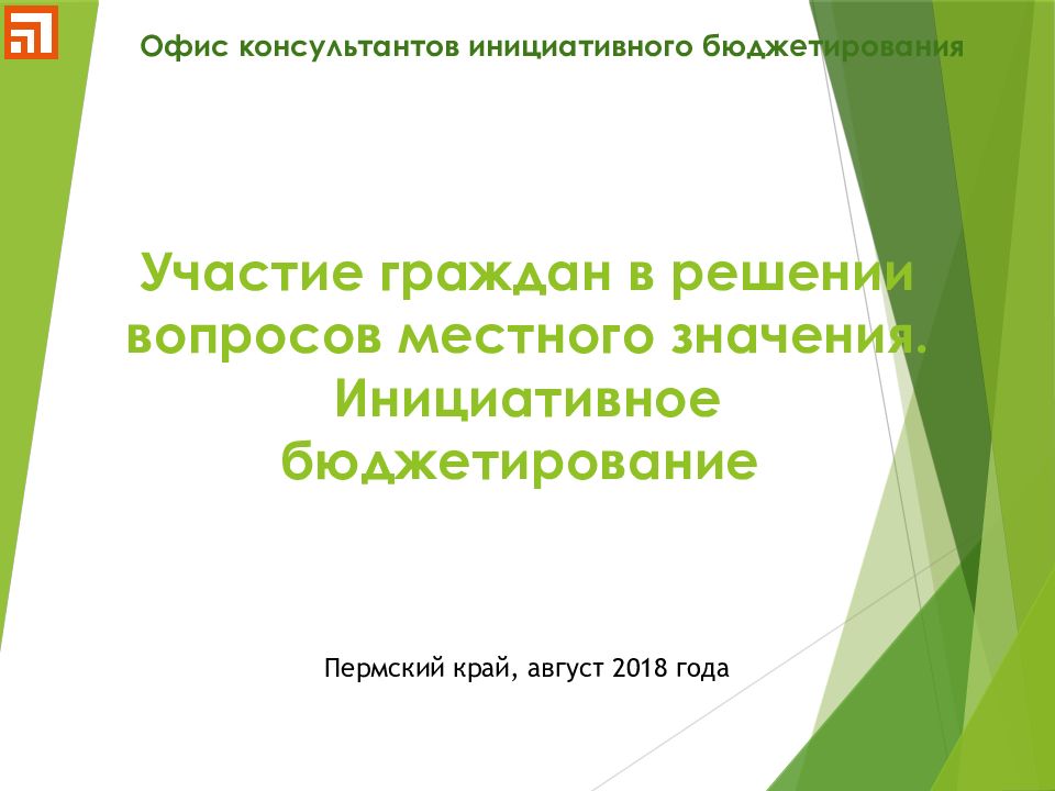 У части е граждан в решении вопросов местного значения. Инициативное бюджетирование