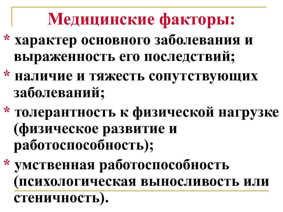 Медицинские факторы. Ну реакции в неврологии. Основные факторы медицинской реабилитации. Механические факторы медицинские последствия.