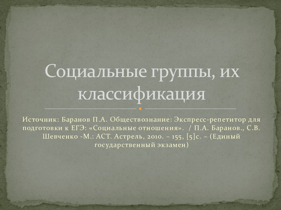 Презентация социальные группы и их классификация 11 класс