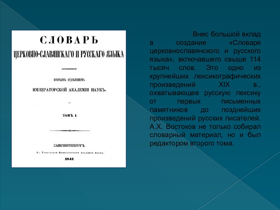 Александр христофорович востоков презентация