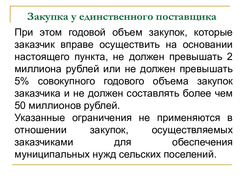 Настоящим пунктом. Как закупить лекарственные препараты у единственного поставщика. Заказчик лекарств. ЕИ поставщика что это.