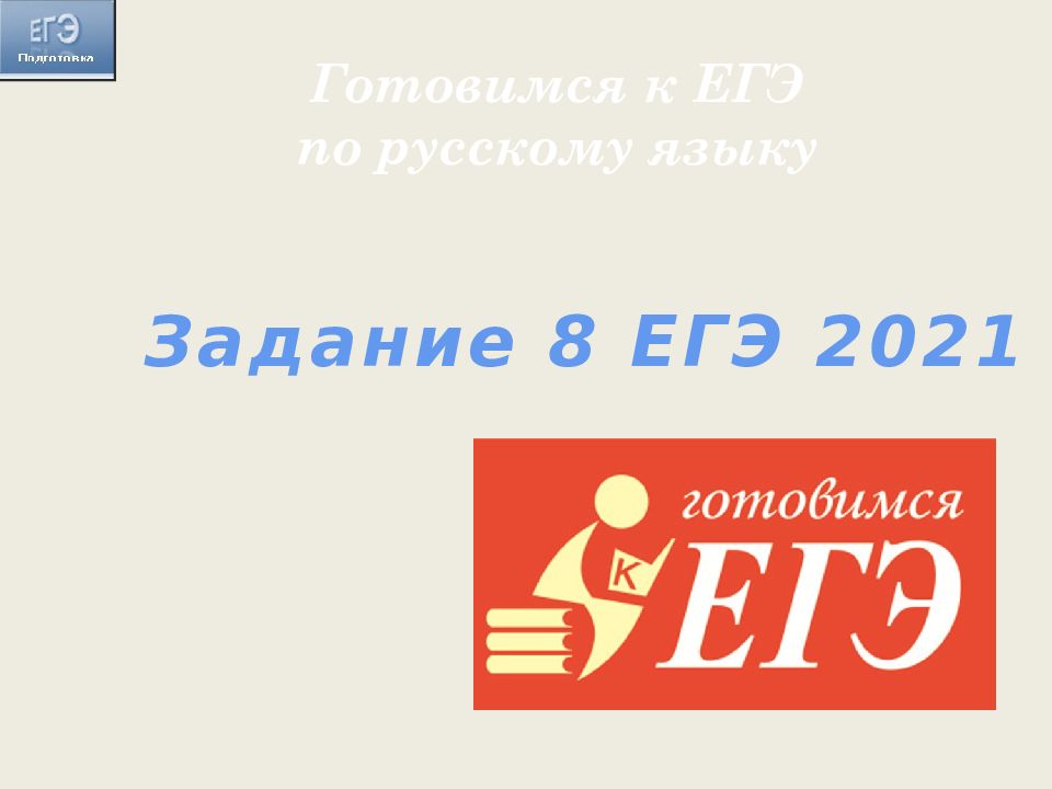 Задание восемь егэ. 8 Задание ЕГЭ. 8 Задание ЕГЭ по русскому. ЕГЭ-2021. Русский язык. ЕГЭ по русскому языку 2021.