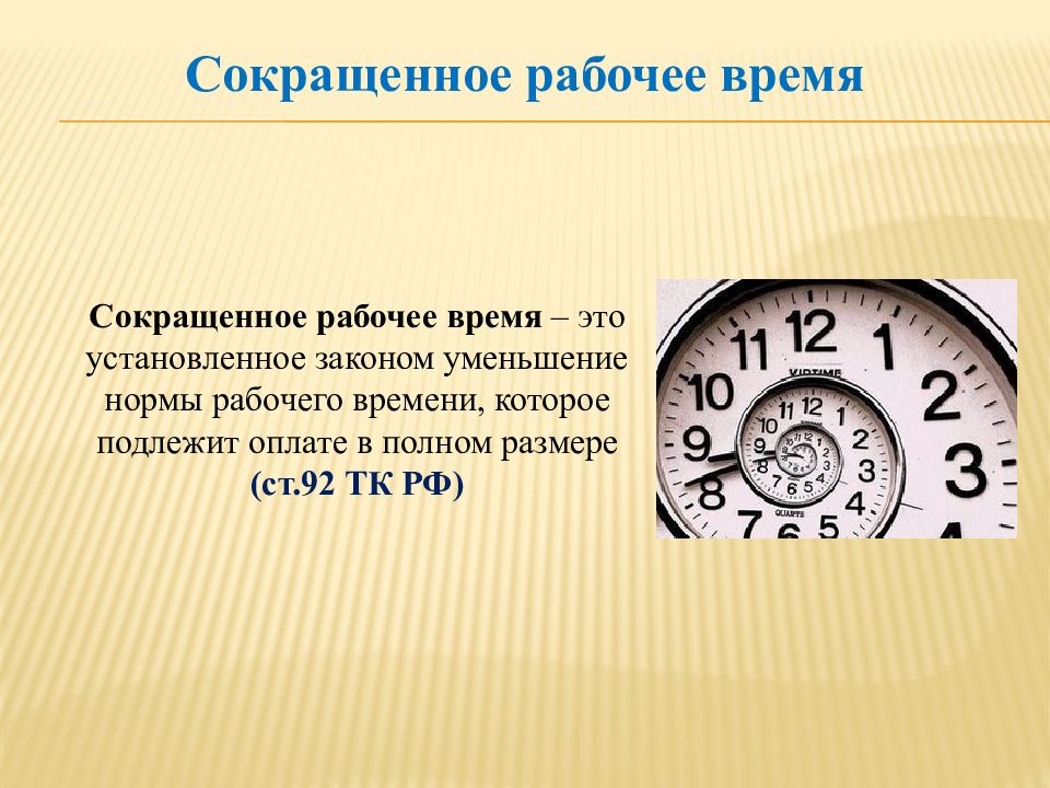 Какое время называют рабочим временем. Презентация на тему учет рабочего времени. Время для презентации. Презентация рабочее время презентация. Сокращенное время.