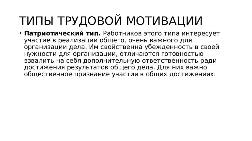 Патриотический тип. Патриотический Тип мотивации. Типы трудовой мотивации. Типы трудовой мотивации по Герчикову. Сущность патриотического типа трудовой мотивации.