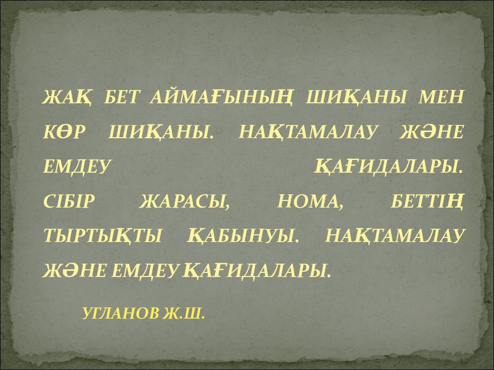 ЖАҚ БЕТ АЙМАҒЫНЫҢ ШИҚАНЫ МЕН КӨР ШИҚАНЫ. НАҚТАМАЛАУ ЖӘНЕ ЕМДЕУ ҚАҒИДАЛАРЫ.