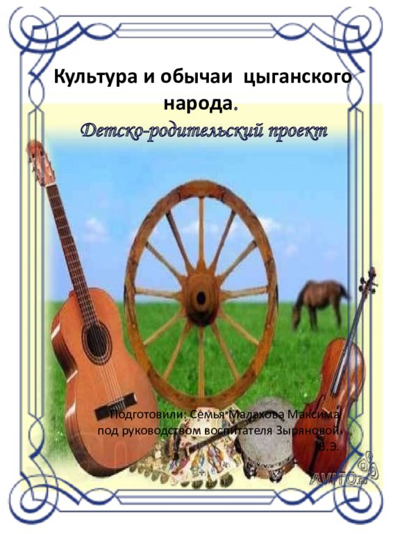 Культура и обычаи цыганского народа. Детско-родительский проект