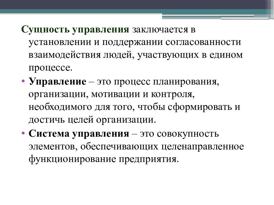 Раскройте суть процессов. Сущность управления. Сущность управления заключается. Сущность управления в менеджменте. Сущность организации управления предприятием.