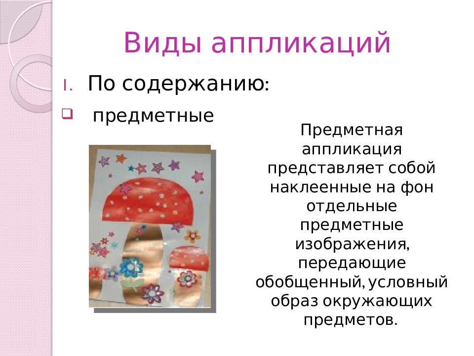 Изготовление рисунка из наклеенных или нашитых на основу кусков цветной бумаги ткани это