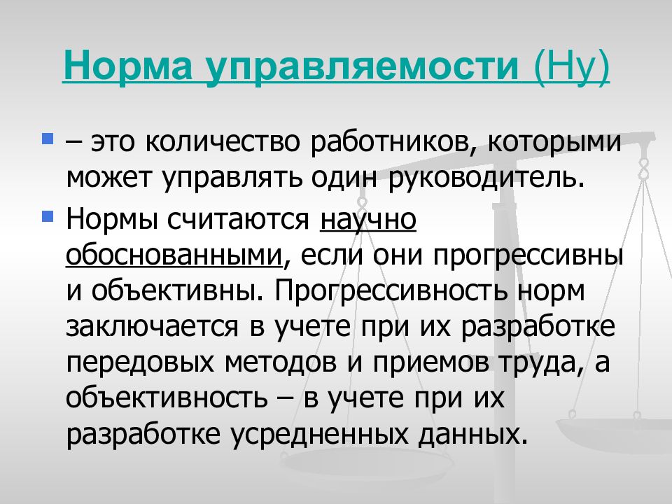 Обоснование норм. Норма управляемости. Высокая норма управляемости. Увеличение нормы управляемости. Соблюдение норм управляемости.