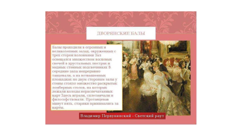 Сочинение про бал. Балы дворян 19 века в России. Дворянский бал 19 века. Бал презентация. Дворянский бал 18 века в России.